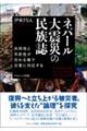 ネパール大震災の民族誌
