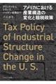アメリカにおける産業構造の変化と租税政策