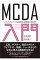 MCDA入門