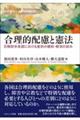 合理的配慮と憲法