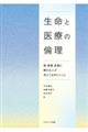 生命と医療の倫理