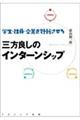 学生・社員・企業を好転させる三方良しのインターンシップ
