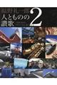 福野礼一郎人とものの讃歌 2