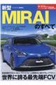 新型MIRAIのすべて