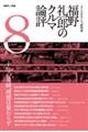 福野礼一郎のクルマ論評 8