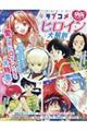 ラブコメヒロイン大解剖 90´s少年マンガ編