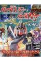 機動戦士ガンダムユニコーン&機動戦士ガンダムナラティブ大解剖