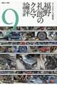 福野礼一郎のクルマ論評 9