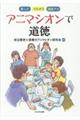 アニマシオンで道徳