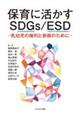 保育に活かすSDGs/ESD