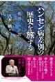 ハンセン病差別の歴史を旅する