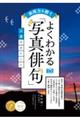 表現力を磨くよくわかる「写真俳句」上達のポイント