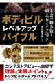 ボディビルレベルアップバイブル 大会で勝ち抜く鍛え方とテクニック