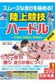 スムーズな走りを極める!陸上競技ハードル 新装版
