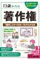 13歳からの著作権正しく使う・作る・発信するための「権利」とのつきあい方がわかる本