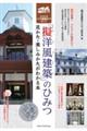 擬洋風建築のひみつ 見かた・楽しみかたがわかる本 和洋折衷レトロ建築めぐり超入門