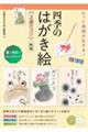 もっと表現が広がる!四季のはがき絵上達のコツ 新版