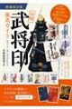 全国「武将印」徹底ガイド 増補改訂版