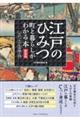 江戸のひみつ 町と暮らしがわかる本 新装版