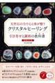 天然石の力で心と体が整う クリスタルヒーリング引き寄せと調和の教科書 増補改訂版