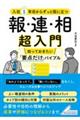 入社1年目からずっと役に立つ 報・連・相 超入門 知っておきたい「要点だけ」バイブル
