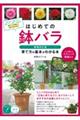 はじめての鉢バラ 育て方の基本がわかる本 増補改訂版