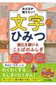 みんなが知りたい!文字のひみつ 進化を続けることばのふしぎ