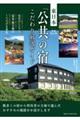 東日本「公共の宿」こだわり厳選ガイド 新装改訂版