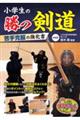 小学生の勝つ剣道 新装版