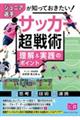 ジュニア選手が知っておきたい サッカー 「超」戦術 理解&実践のポイント