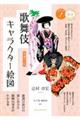 歌舞伎キャラクター絵図 増補改訂版