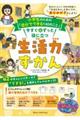 小学生のための「自分でできる140のこと」 今すぐ&ずっと役に立つ生活力ずかん