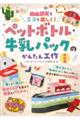 自由研究もエコで楽しく!ペットボトル・牛乳パックのかんたん工作 新装版
