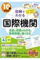 10歳からの 図解でわかる国際機関 名前と役割がわかる、時事問題に強くなる