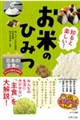知ると楽しい!お米のひみつ 日本の主食のおいしさと進化を大研究