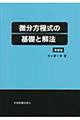 微分方程式の基礎と解法 増補版