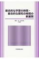 総合的な学習の時間・総合的な探究の時間の新展開
