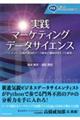 実践マーケティングデータサイエンス