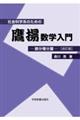 社会科学系のための鷹揚数学入門 微分積分篇 改訂版