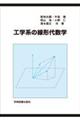 工学系の線形代数学 第3版