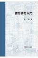 微分積分入門 第2版