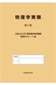 物理学実験 第7版