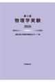 物理学実験 2026 第2版