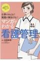 仕事がみえる!難題が解決する!マンガでわかる看護管理
