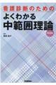 看護診断のためのよくわかる中範囲理論 第3版