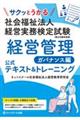 サクッとうかる社会福祉法人経営実務検定試験経営管理 ガバナンス編公式テキスト&トレーニング