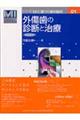 外傷歯の診断と治療 増補新版