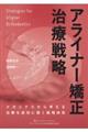 アライナー矯正治療戦略