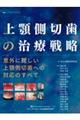 上顎側切歯の治療戦略
