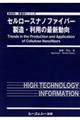 セルロースナノファイバー製造・利用の最新動向
